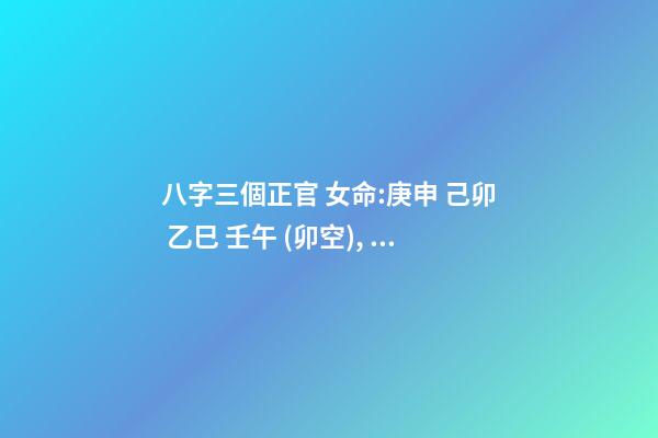 八字三個正官 女命:庚申 己卯 乙巳 壬午 (卯空), 有三個正官星，無七殺，有一個傷官，如何看？請高手看一下婚姻。-第1張-觀點-玄機派